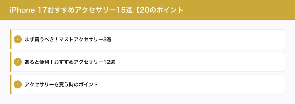 iPhone 17おすすめアクセサリー15選【20のポイント