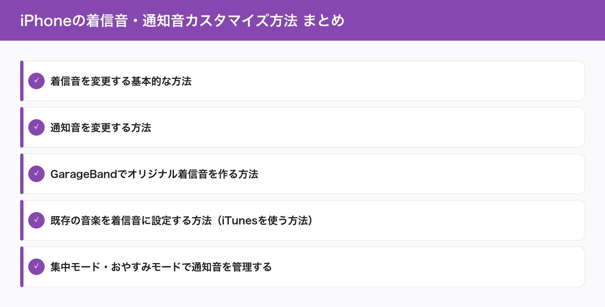 iPhoneの着信音・通知音カスタマイズ方法 まとめ