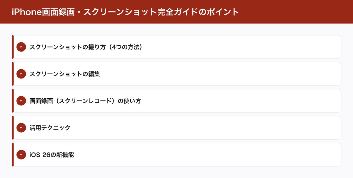 iPhone画面録画・スクリーンショット完全ガイドのポイント
