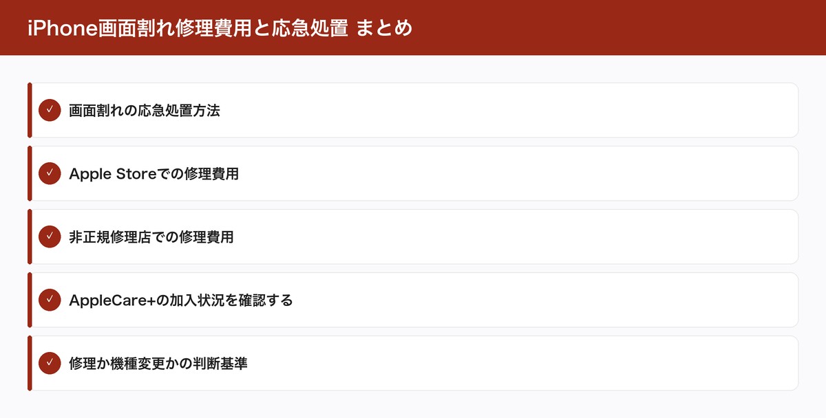 iPhone画面割れ修理費用と応急処置 まとめ