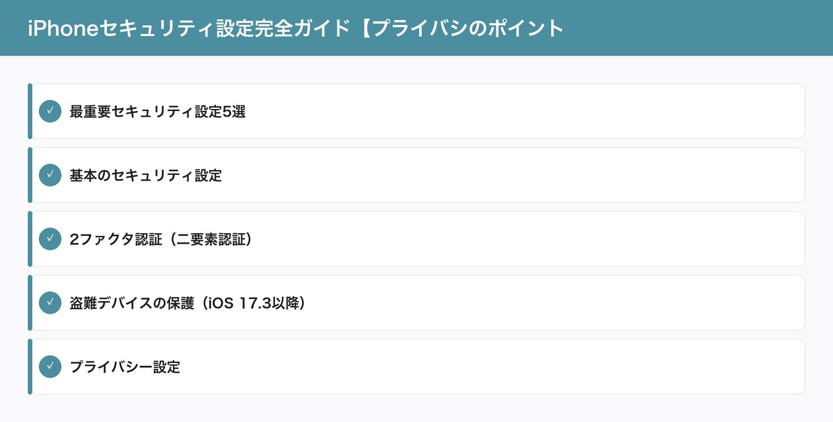 iPhoneセキュリティ設定完全ガイド【プライバシのポイント