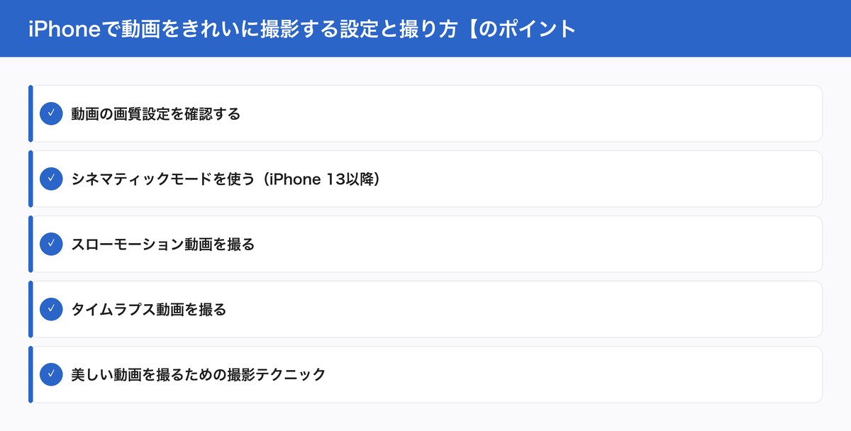iPhoneで動画をきれいに撮影する設定と撮り方【のポイント
