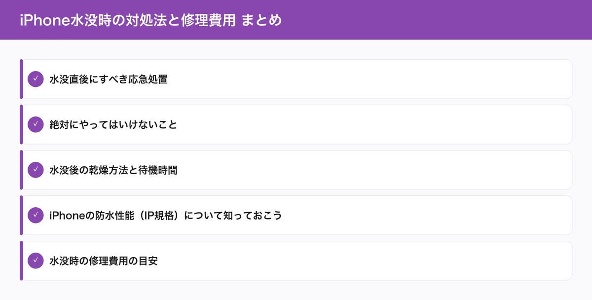 iPhone水没時の対処法と修理費用 まとめ