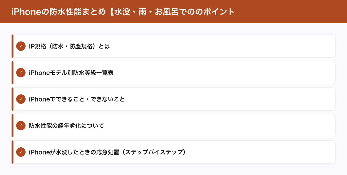 iPhoneの防水性能まとめ【水没・雨・お風呂でののポイント