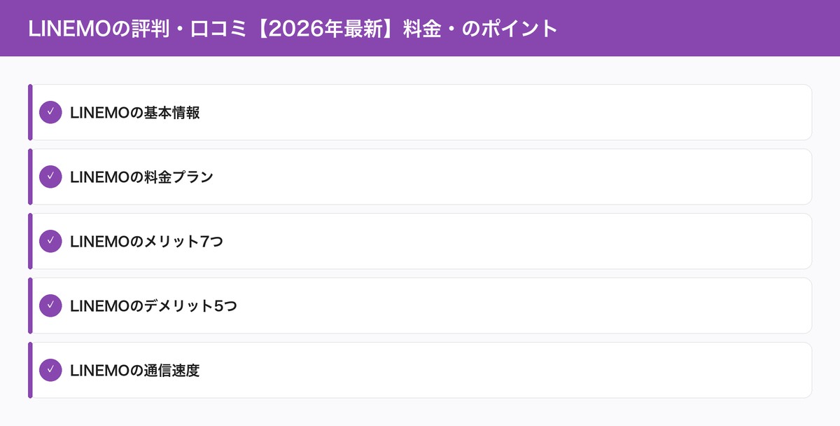 LINEMOの評判・口コミ【2026年最新】料金・のポイント