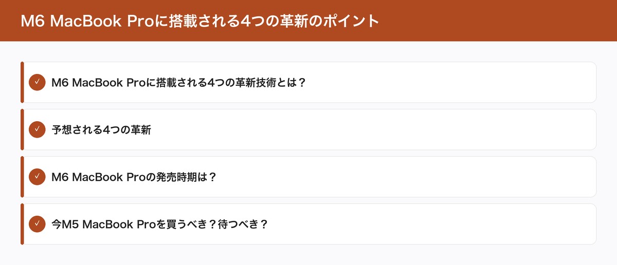 M6 MacBook Proに搭載される4つの革新のポイント