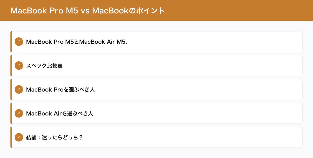 MacBook Pro M5 vs MacBookのポイント