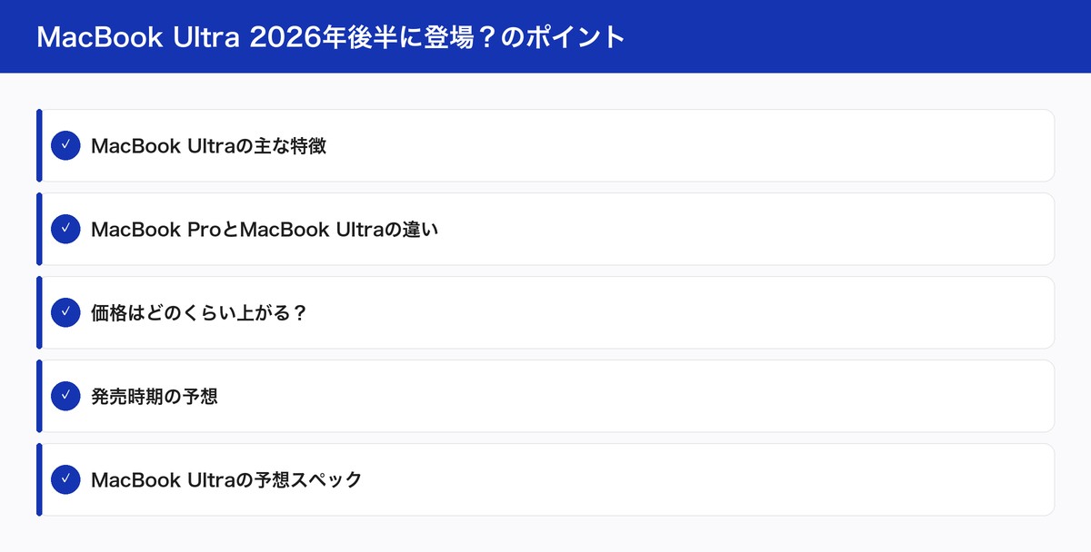 MacBook Ultra 2026年後半に登場?のポイント