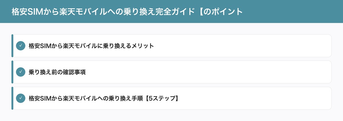 格安SIMから楽天モバイルへの乗り換え完全ガイド【のポイント