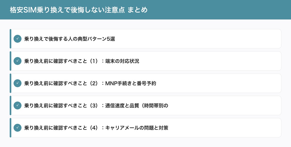 格安SIM乗り換えで後悔しない注意点 まとめ