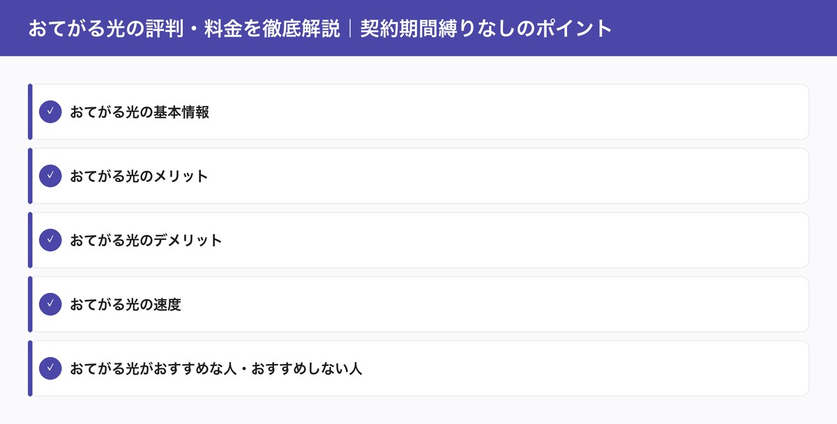 おてがる光の評判・料金を徹底解説|契約期間縛りなしのポイント