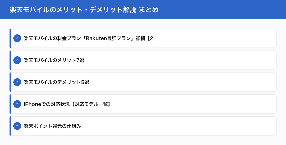 楽天モバイルのメリット・デメリット解説 まとめ