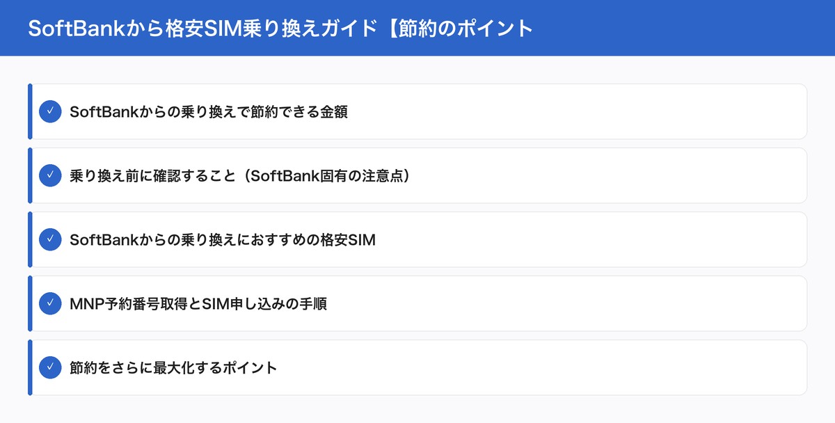 SoftBankから格安SIM乗り換えガイド【節約のポイント