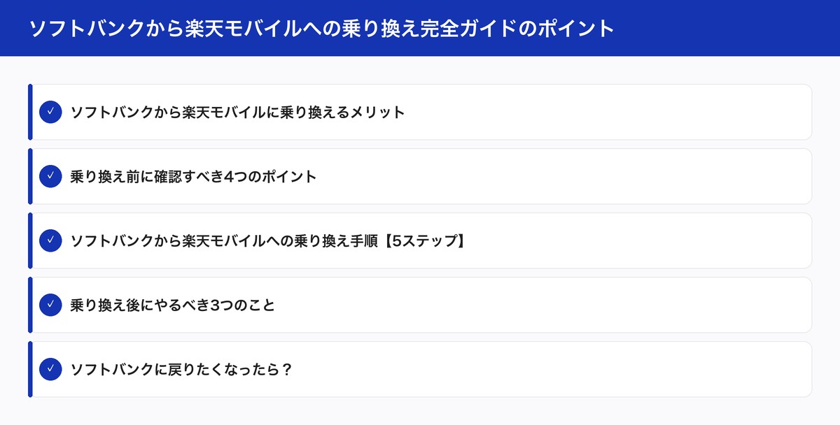 ソフトバンクから楽天モバイルへの乗り換え完全ガイドのポイント