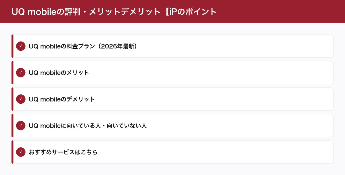 UQ mobileの評判・メリットデメリット【iPのポイント