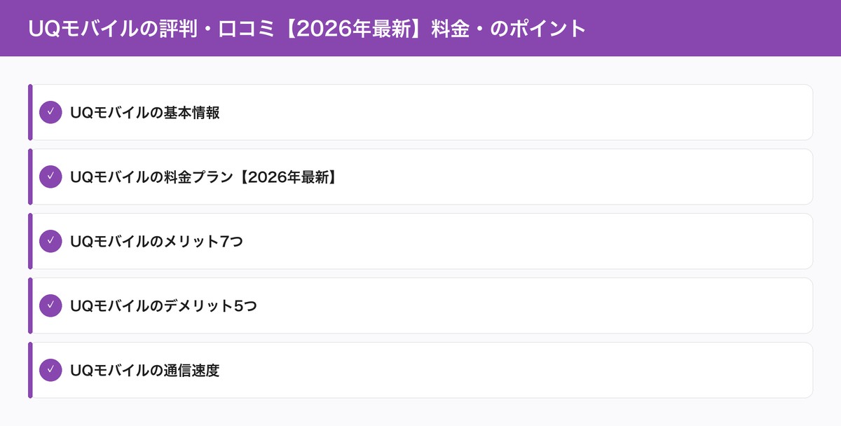 UQモバイルの評判・口コミ【2026年最新】料金・のポイント