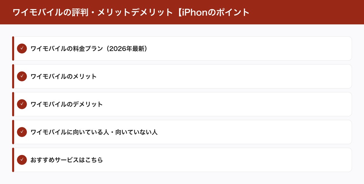 ワイモバイルの評判・メリットデメリット【iPhonのポイント