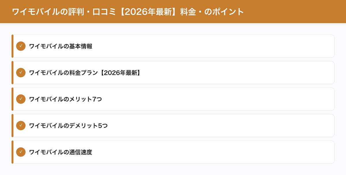 ワイモバイルの評判・口コミ【2026年最新】料金・のポイント