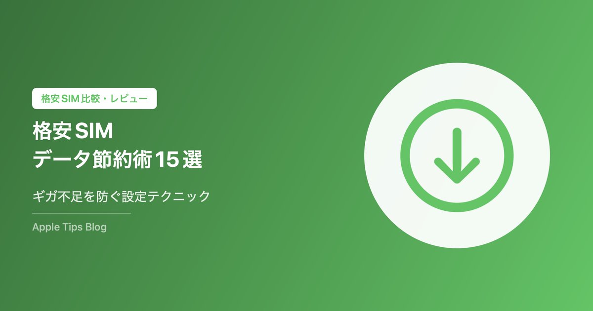 格安SIMのデータ通信量を節約する方法15選｜ギガ不足を防ぐ設定テクニック【2026年版】