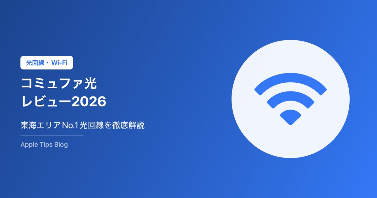 コミュファ光レビュー2026｜料金・速度・評判を徹底解説【東海エリアNo.1光回線】