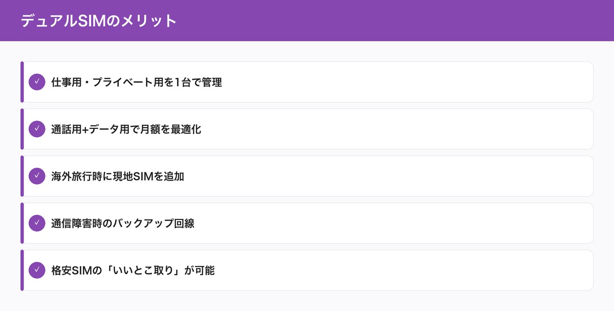 デュアルSIMのメリット