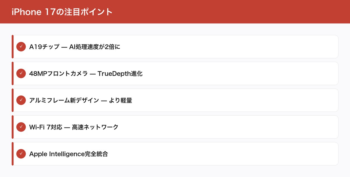iPhone 17の注目ポイント