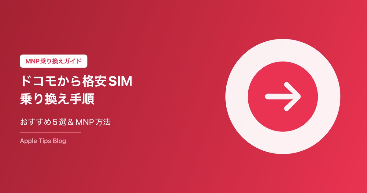 ドコモから格安SIMへの乗り換え手順｜おすすめ格安SIM5選＆MNP方法【2026年版】
