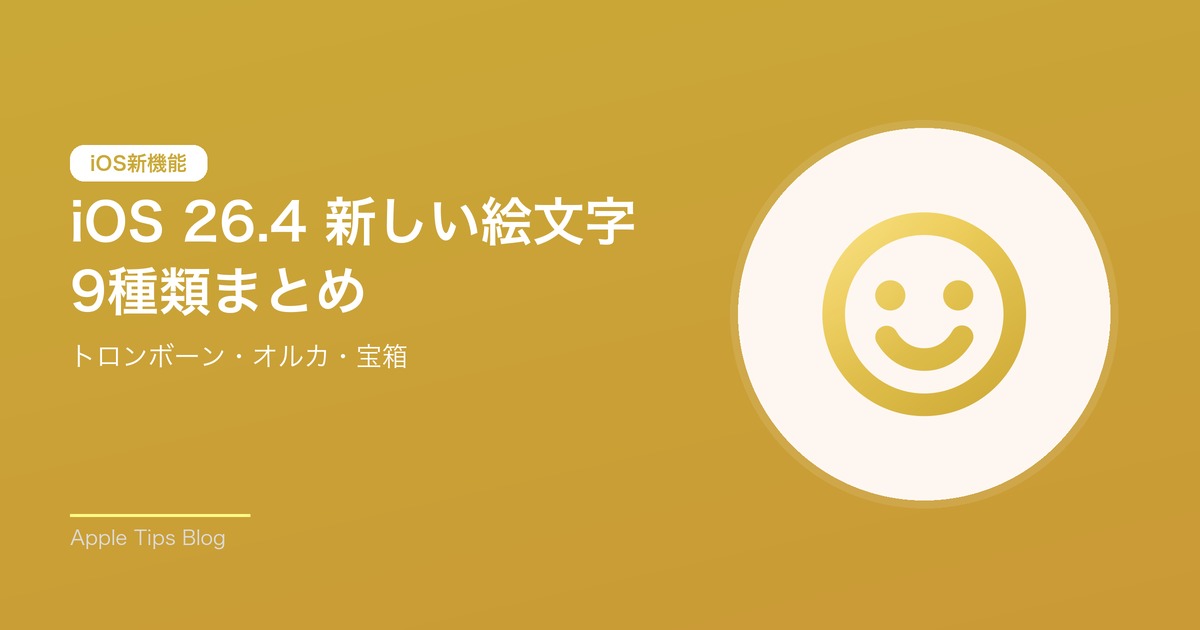 iOS 26.4 新しい絵文字 9種類まとめ