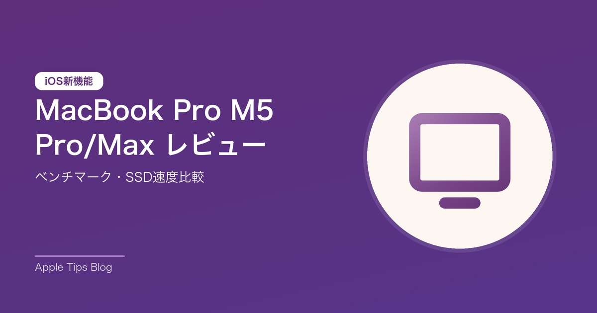 MacBook Pro M5 Pro/Max レビュー