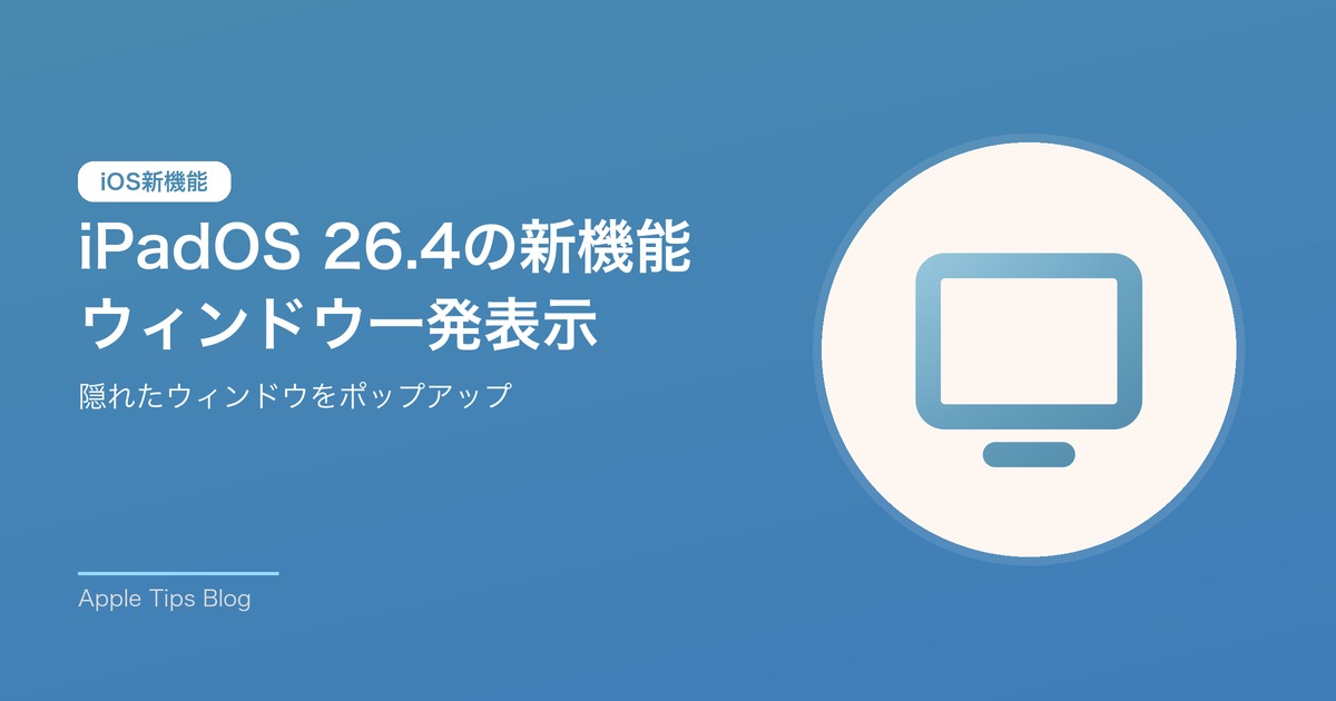 iPadOS 26.4の新機能 ウィンドウ一発表示
