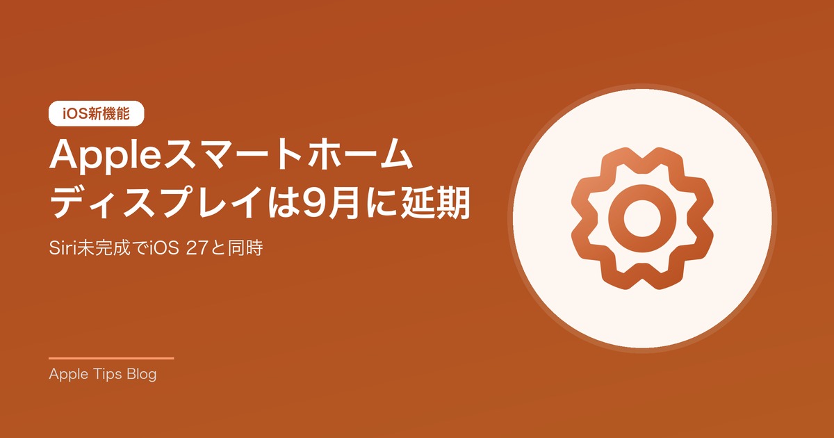Appleスマートホーム ディスプレイは9月に延期