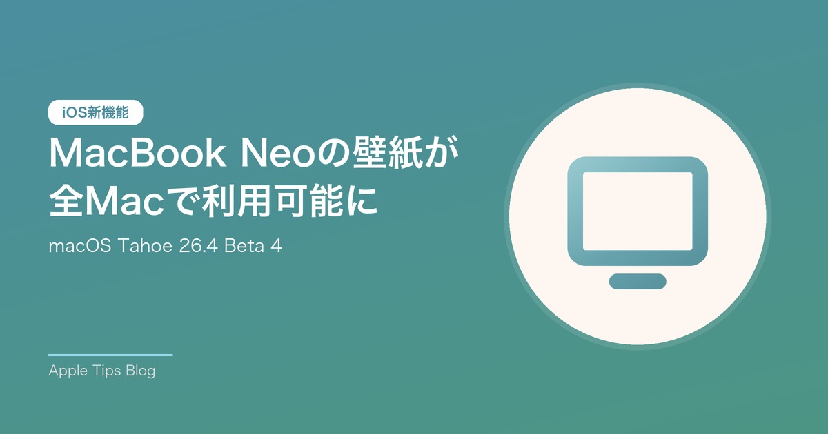 MacBook Neoの壁紙が 全Macで利用可能に