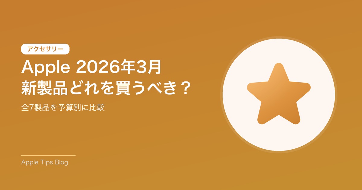 Apple 2026年3月 新製品どれを買うべき？
