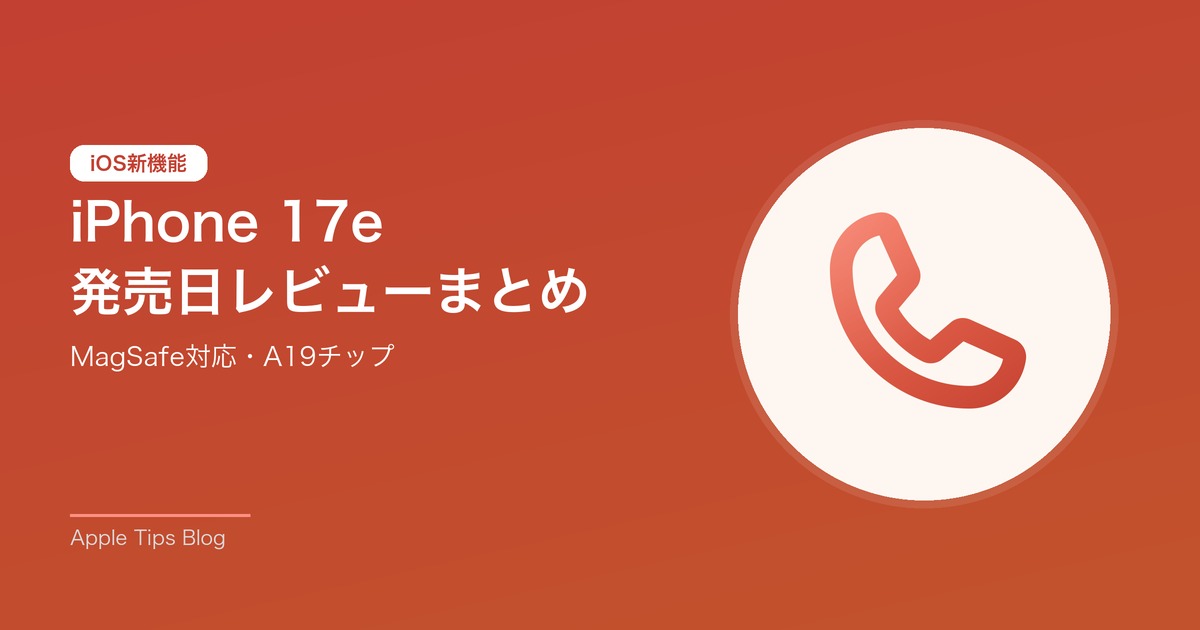 iPhone 17e 発売日レビューまとめ
