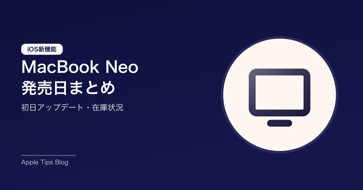 MacBook Neo 発売日まとめ