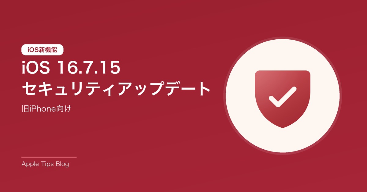 iOS 16.7.15 セキュリティアップデート