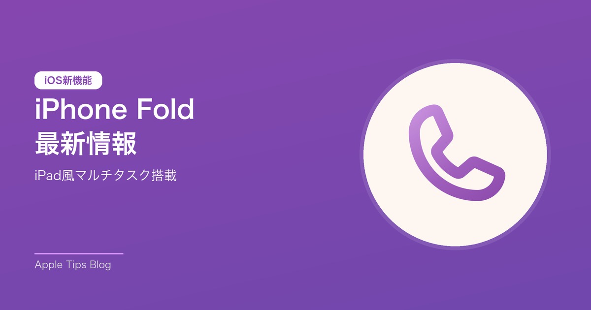 iPhone Fold 最新情報