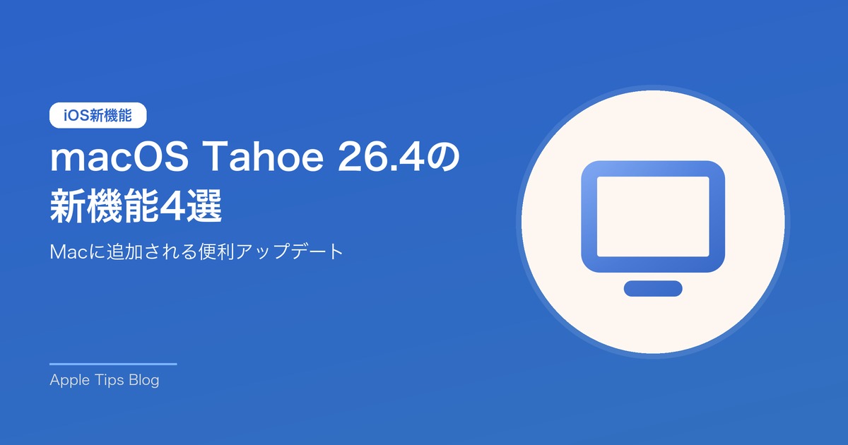 macOS Tahoe 26.4の 新機能4選