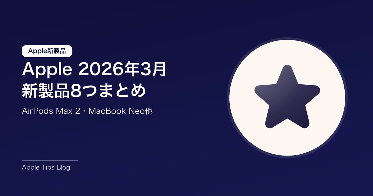 Apple 2026年3月新製品8つまとめ