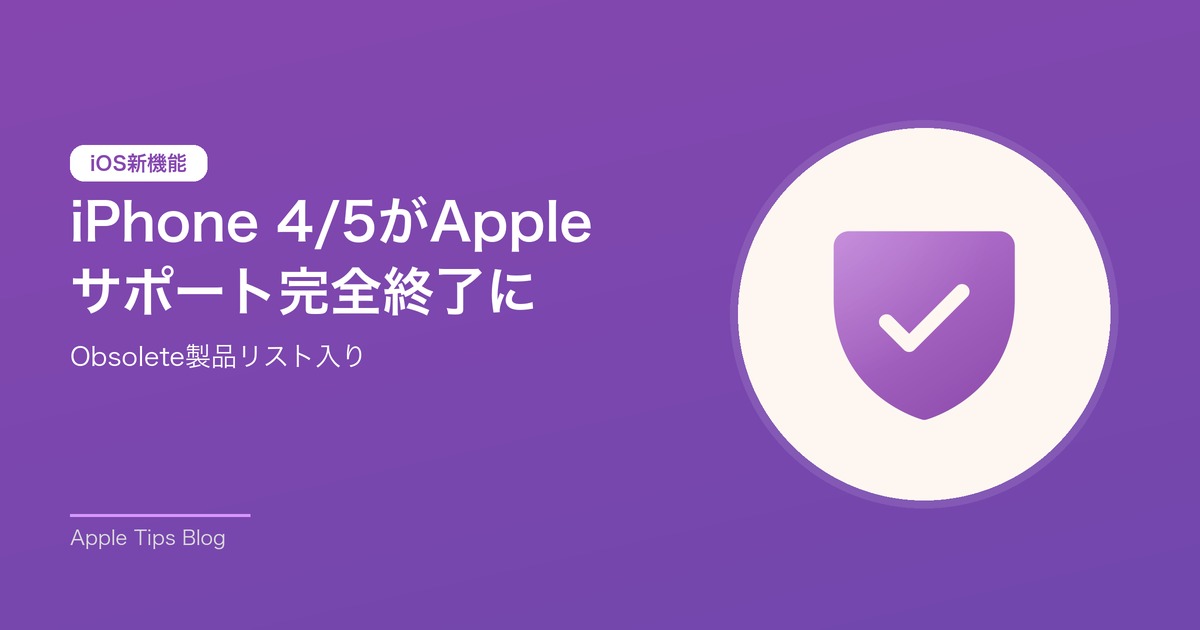 iPhone 4/5がAppleのObsolete製品リスト入り