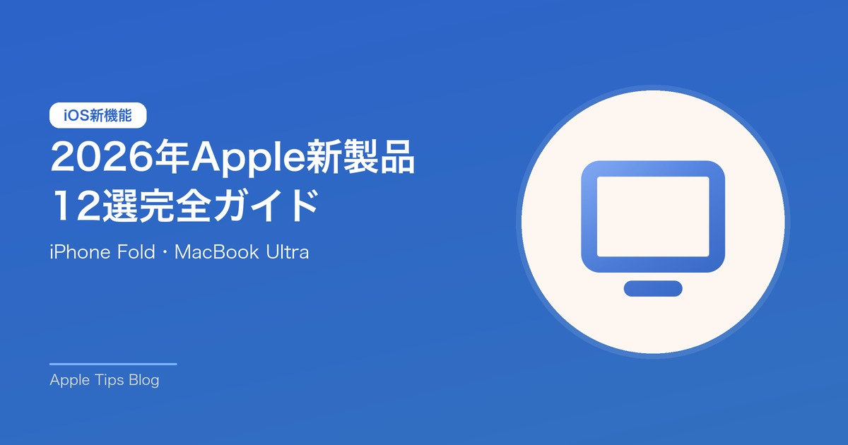 2026年に登場するApple新製品12選