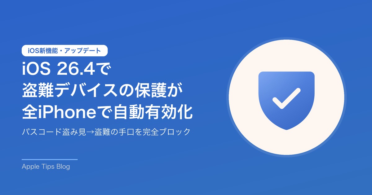 iOS 26.4で盗難デバイスの保護が全iPhoneで自動有効化