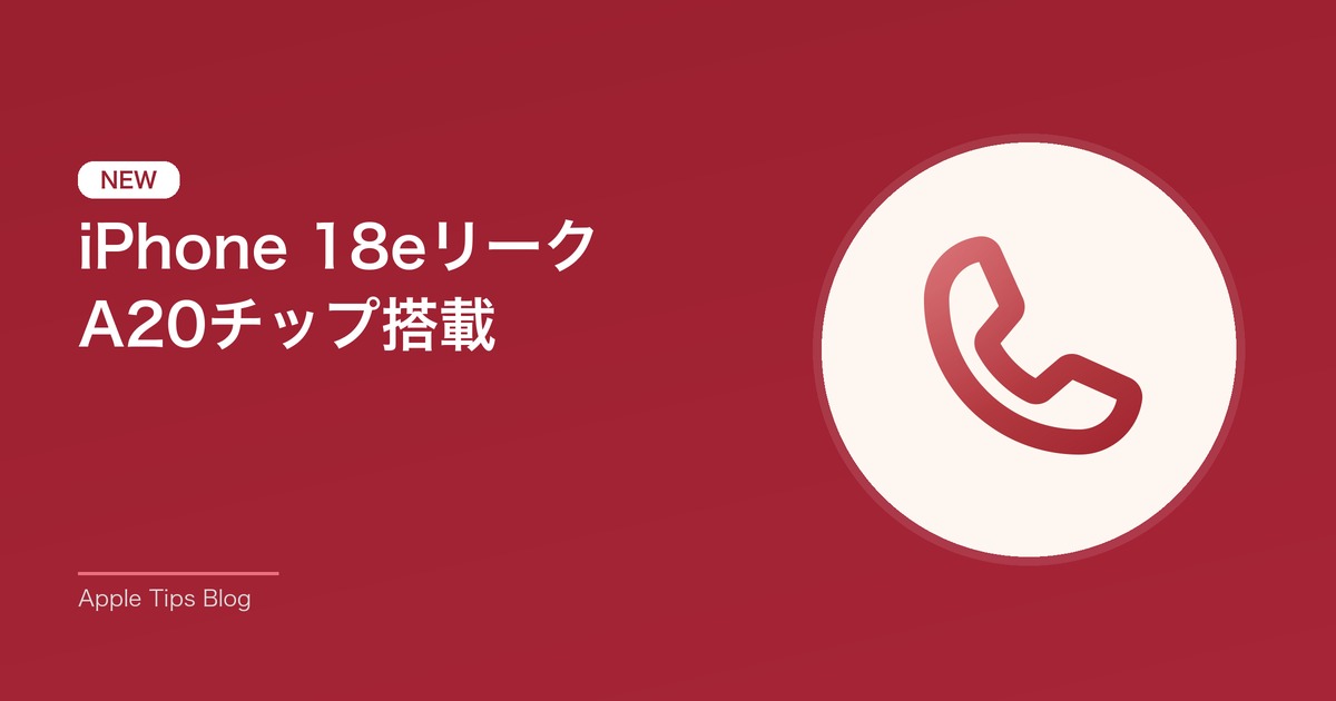 iPhone 18e A20チップ搭載 リーク情報