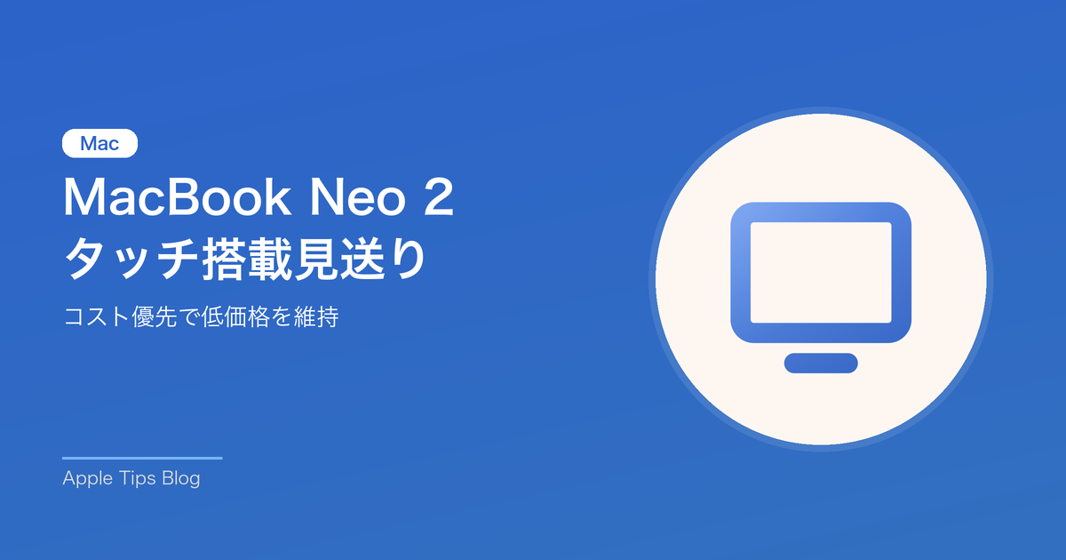 MacBook Neo 2のタッチスクリーン搭載が白紙に
