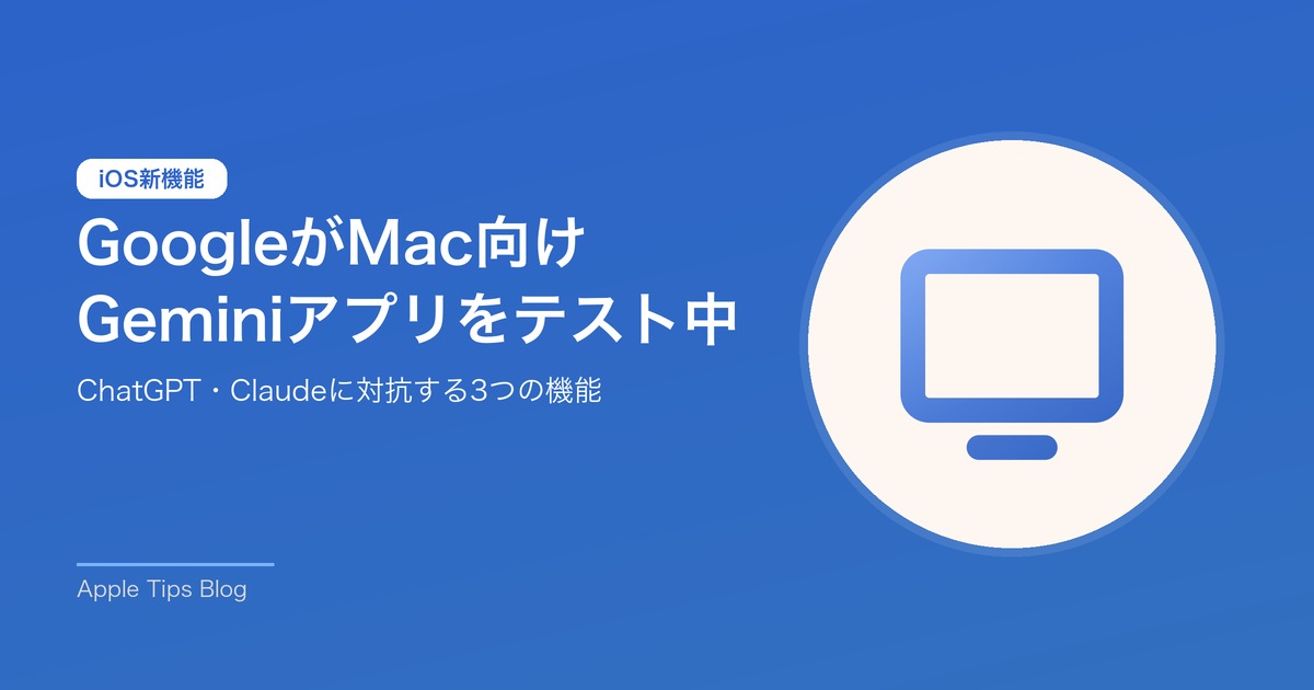 GoogleがMac向けGeminiアプリをテスト中 アイキャッチ画像