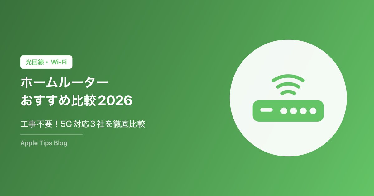 ホームルーターおすすめ比較2026｜工事不要のWi-Fi！5G対応3社を徹底比較