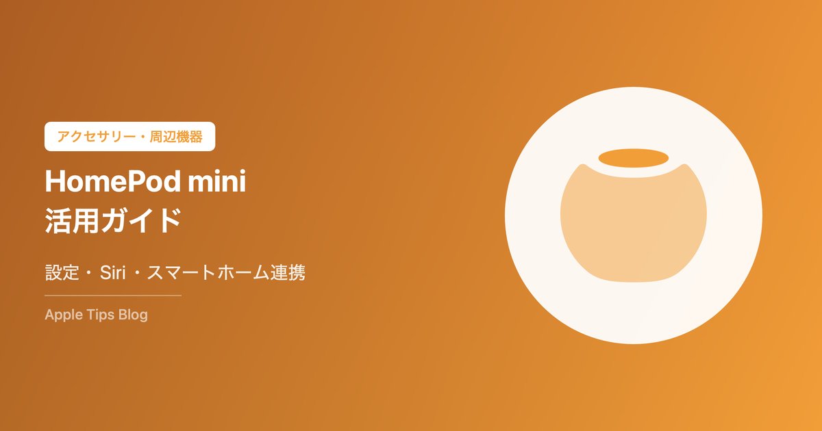 HomePod mini活用ガイド｜設定方法・Siri活用・スマートホーム連携【2026年版】