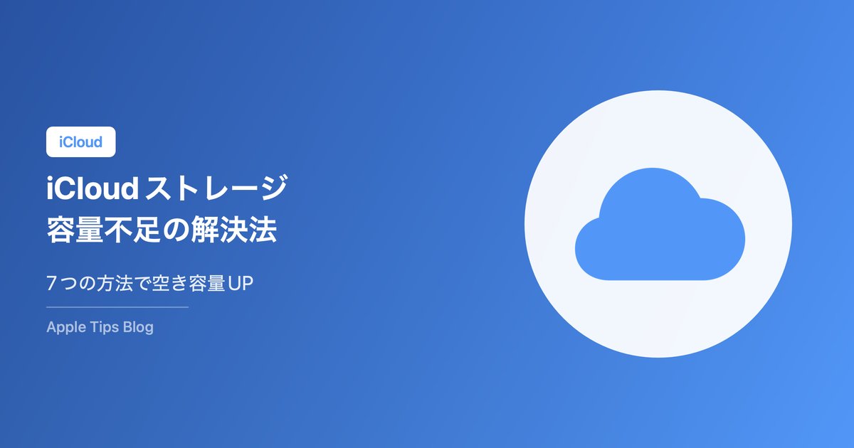 iCloudストレージがいっぱい！容量不足の原因と空ける方法【2026年最新】