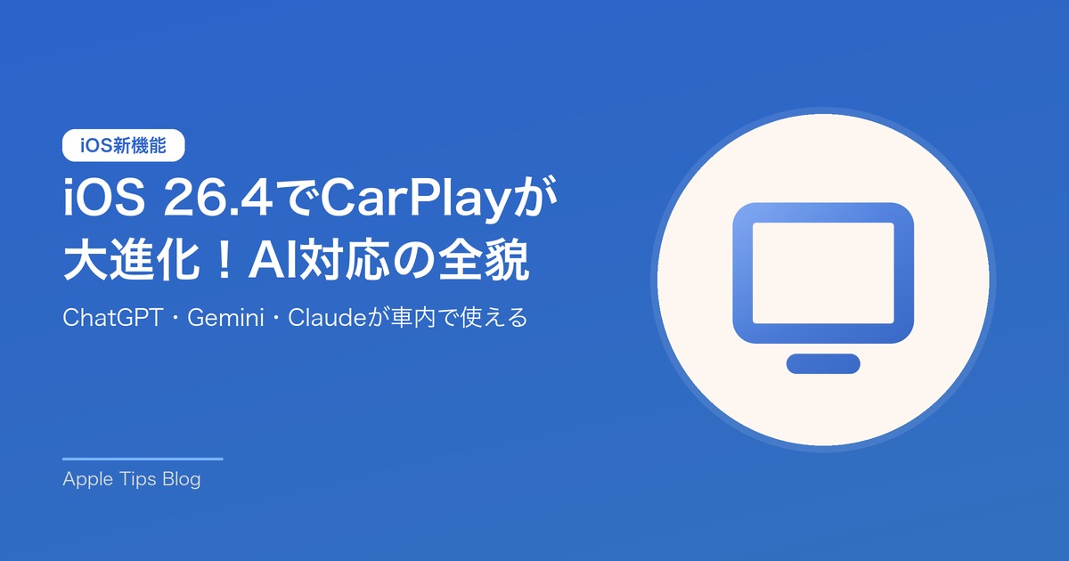 iOS 26.4のCarPlay新機能 AIチャットボットとAmbient Musicウィジェット