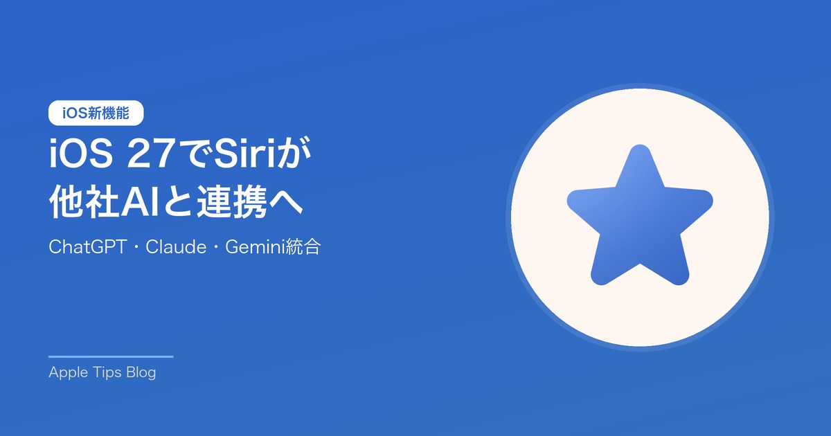 iOS 27 Siri AIチャットボット連携